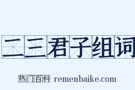 二三君子组词是什么意思的图片